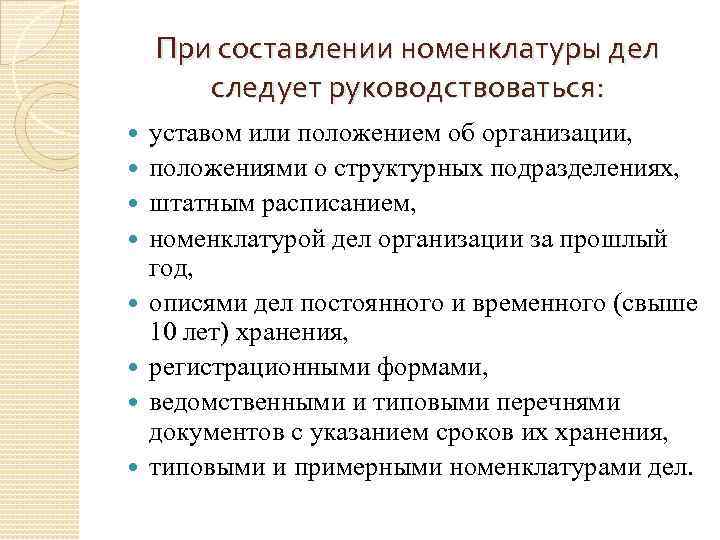 Дело следует. Порядок составления номенклатуры дел. Составление номенклатуры дел кратко. Основные требования к составлению номенклатуры дел. Подходы к составлению номенклатуры.