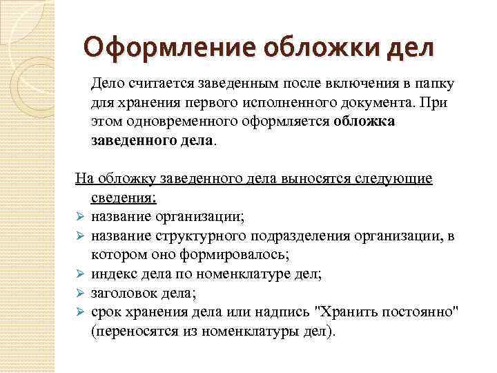 Видом дел. Оформление обложки номенклатуры дела. Оформление дел для сдачи в архив. Обязательные реквизиты обложки дела. Подготовка и оформление дел.