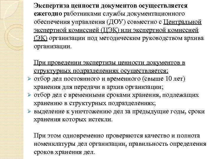 Организация экспертизы ценности документов в организации схема