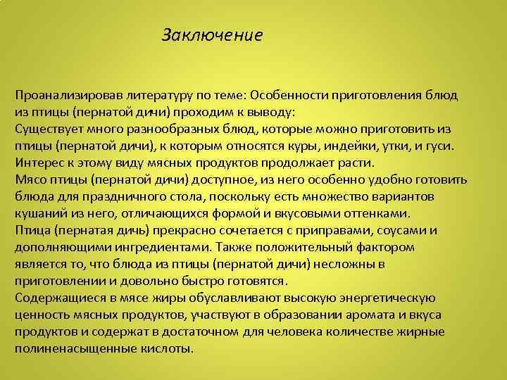 Заключение Проанализировав литературу по теме: Особенности приготовления блюд из птицы (пернатой дичи) проходим к