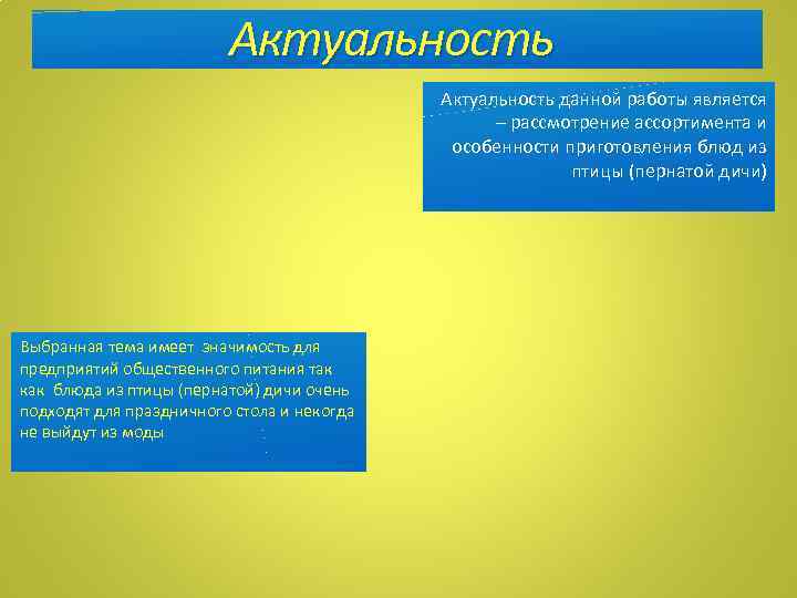 Актуальность Актуальность данной работы является – рассмотрение ассортимента и особенности приготовления блюд из птицы