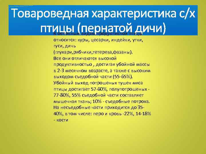  К основным видам продуктивной птицы относятся: куры, цесарки, индейки, утки, гуси, дичь (глухари,