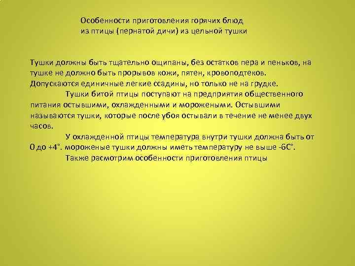 Особенности приготовления горячих блюд из птицы (пернатой дичи) из цельной тушки Тушки должны быть