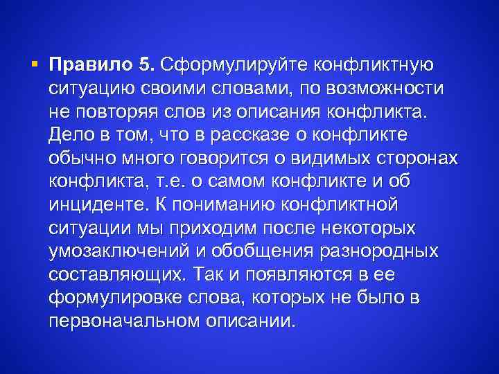 § Правило 5. Сформулируйте конфликтную ситуацию своими словами, по возможности не повторяя слов из