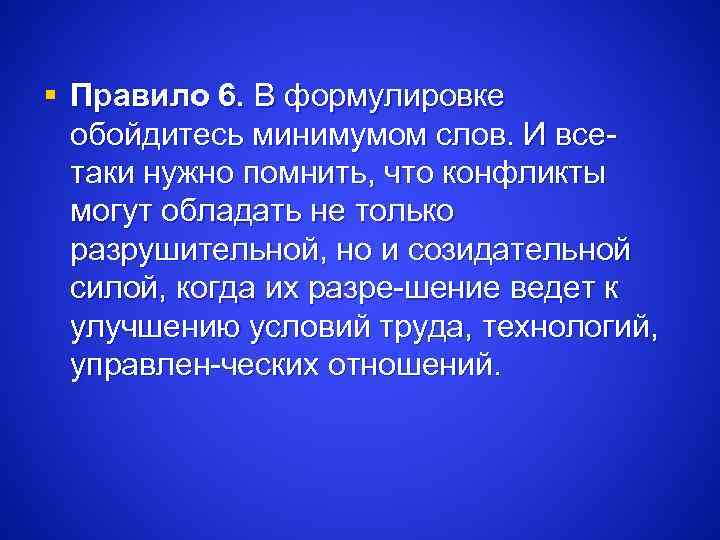 § Правило 6. В формулировке обойдитесь минимумом слов. И все таки нужно помнить, что