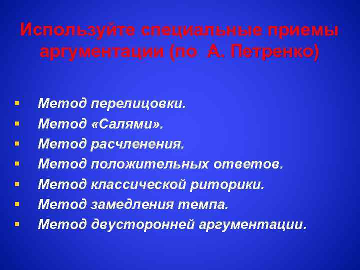 Используйте специальные приемы аргументации (по А. Петренко) § § § § Метод перелицовки. Метод