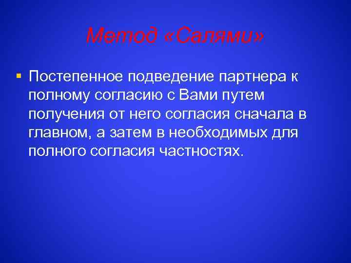 Метод «Салями» § Постепенное подведение партнера к полному согласию с Вами путем получения от