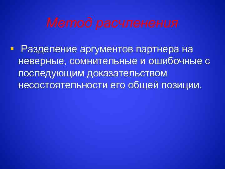 Метод расчленения § Разделение аргументов партнера на неверные, сомнительные и ошибочные с последующим доказательством