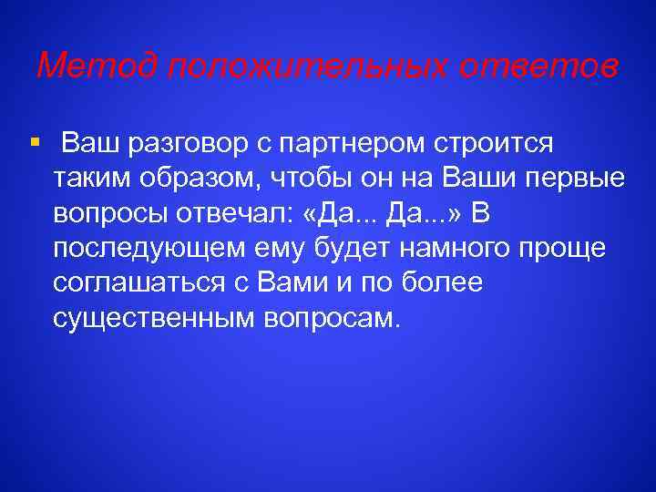 Метод положительных ответов § Ваш разговор с партнером строится таким образом, чтобы он на