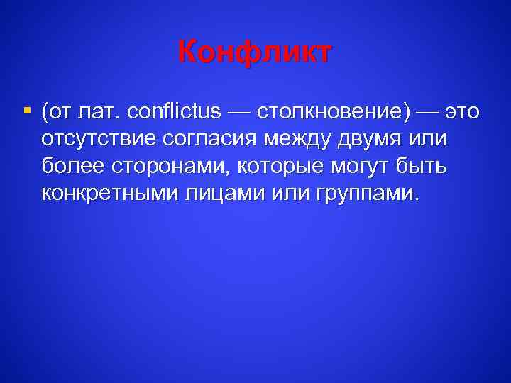 Конфликт § (от лат. conflictus — столкновение) — это отсутствие согласия между двумя или