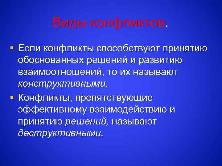 Виды конфликтов. § Если конфликты способствуют принятию обоснованных решений и развитию взаимоотношений, то их