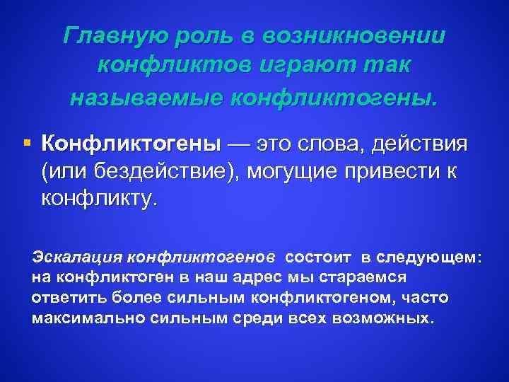 Главную роль в возникновении конфликтов играют так называемые конфликтогены. § Конфликтогены — это слова,