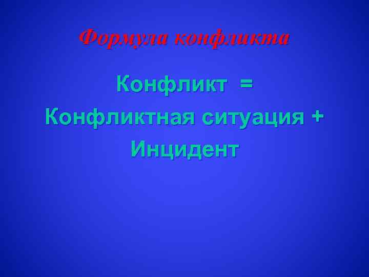 Формула конфликта Конфликт = Конфликтная ситуация + Инцидент 