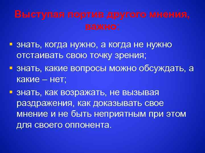 Выступая портив другого мнения, важно: § знать, когда нужно, а когда не нужно отстаивать