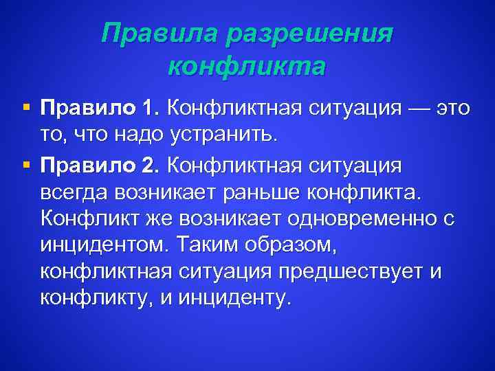 Правила разрешения конфликта § Правило 1. Конфликтная ситуация — это то, что надо устранить.