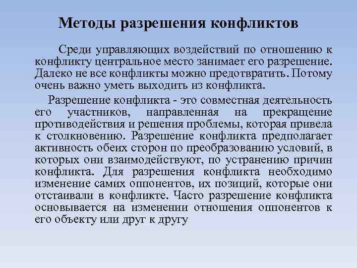 Методы разрешения конфликтов Среди управляющих воздействий по отношению к конфликту центральное место занимает его