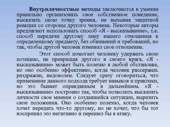 Внутриличностные методы заключаются в умении правильно организовать свое собственное поведение, высказать свою точку зрения,