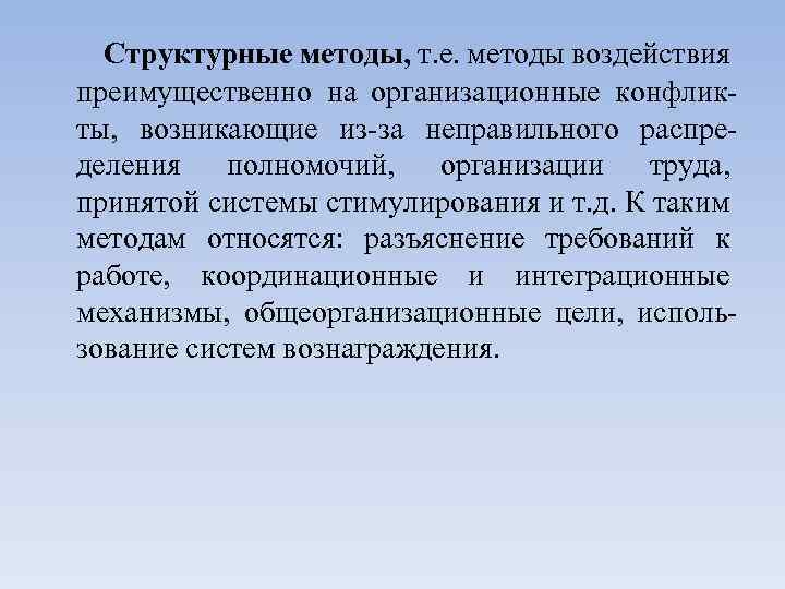 Структурные методы, т. е. методы воздействия преимущественно на организационные конфликты, возникающие из-за неправильного распределения