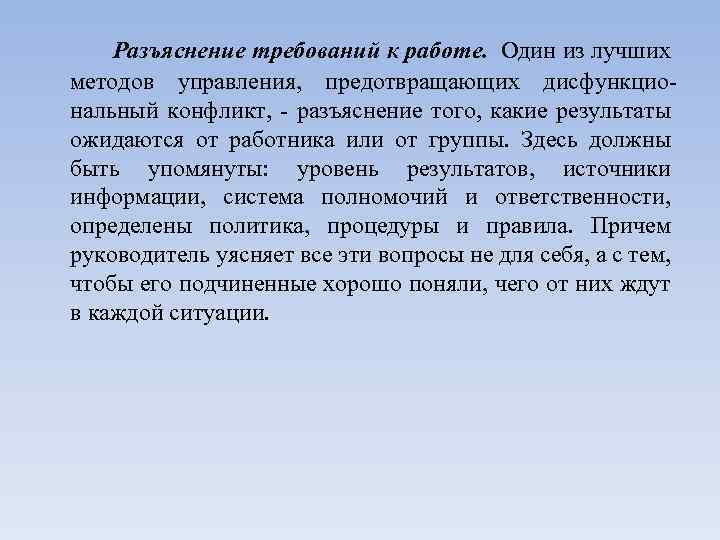 Разъяснение требований к работе. Один из лучших методов управления, предотвращающих дисфункциональный конфликт, - разъяснение