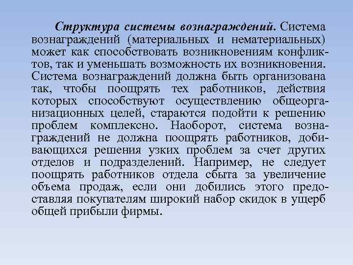Структура системы вознаграждений. Система вознаграждений (материальных и нематериальных) может как способствовать возникновениям конфликтов, так