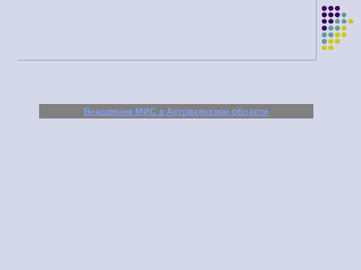 Внедрение МИС в Астраханской области 