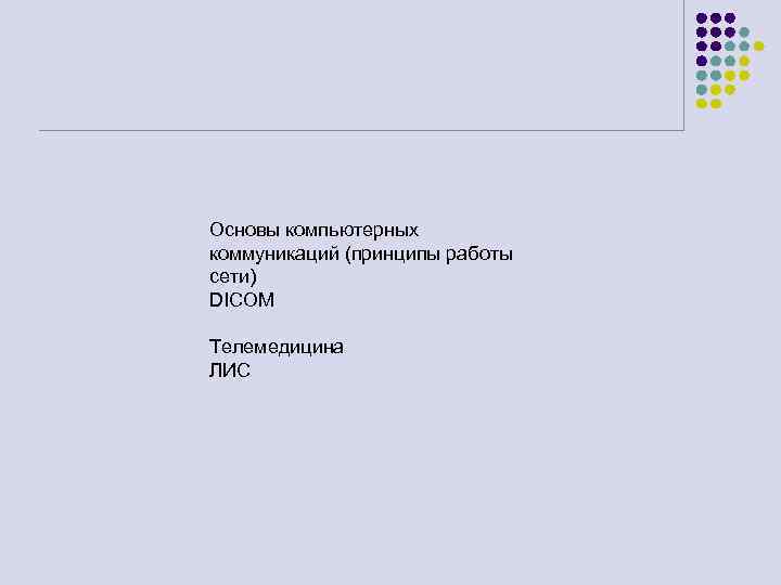 Основы компьютерных коммуникаций (принципы работы сети) DICOM Телемедицина ЛИС 