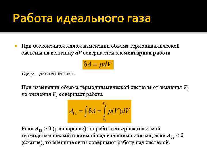 Работа идеального газа При бесконечном малом изменении объема термодинамической системы на величину d. V