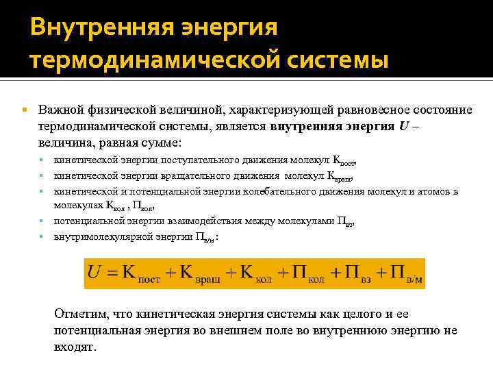 Внутренняя энергия термодинамической системы Важной физической величиной, характеризующей равновесное состояние термодинамической системы, является внутренняя