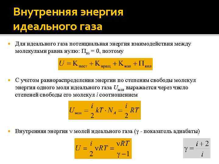 Средняя энергия молекулы идеального газа равна. Внутренняя энергия молекул газа. Потенциальная энергия молекул газа. Внутренняя энергия равна нулю. Внутренняя энергия молекул идеального газа.