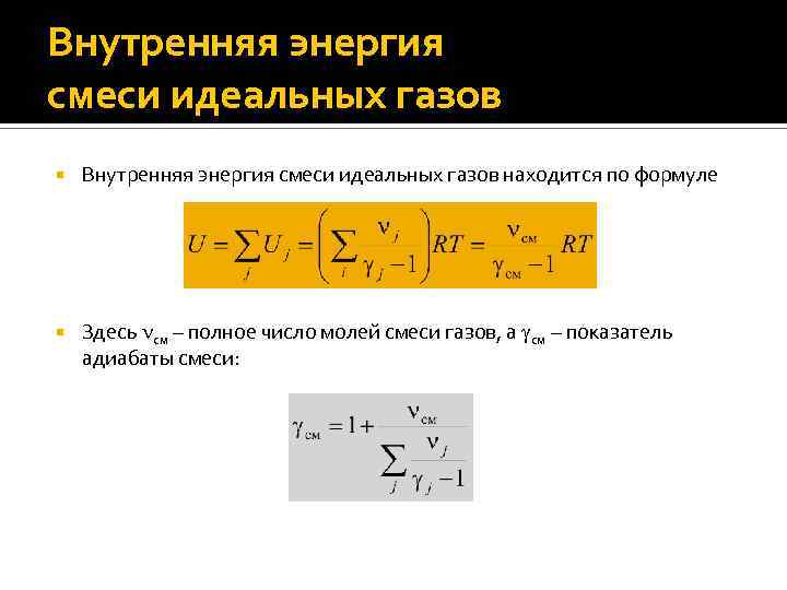 Формула здесь. Изменение внутренней энергии смеси газов формула. Показатель адиабаты смеси газов формула. Внутренняя энергия смеси формула. Внутренняя энергия смеси газов формула.