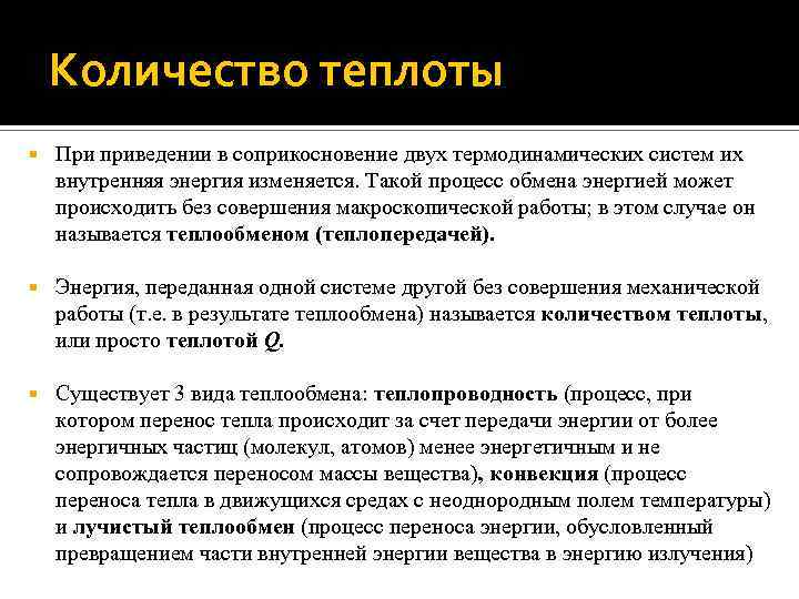 Количество теплоты При приведении в соприкосновение двух термодинамических систем их внутренняя энергия изменяется. Такой