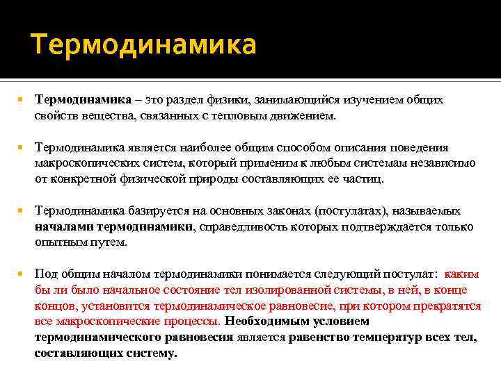 Термодинамика – это раздел физики, занимающийся изучением общих свойств вещества, связанных с тепловым движением.