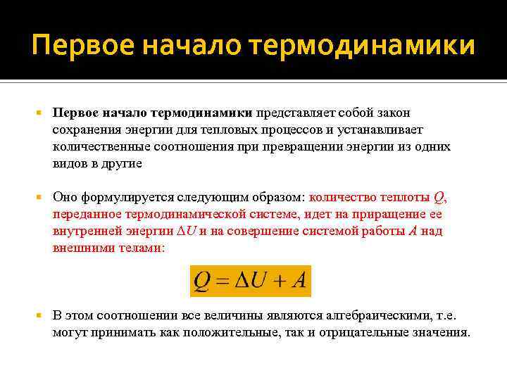 Первое начало термодинамики представляет собой закон сохранения энергии для тепловых процессов и устанавливает количественные