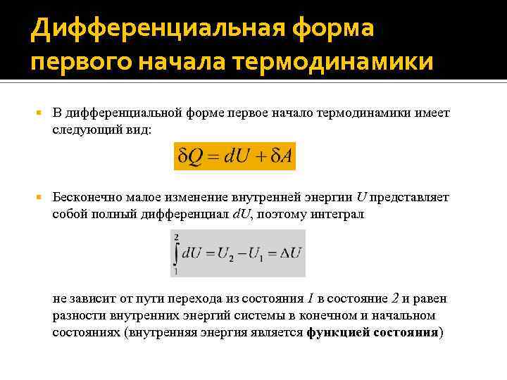 Дифференциальная форма первого начала термодинамики В дифференциальной форме первое начало термодинамики имеет следующий вид: