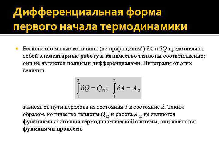 Дифференциальная форма первого начала термодинамики Бесконечно малые величины (не приращения!) A и Q представляют