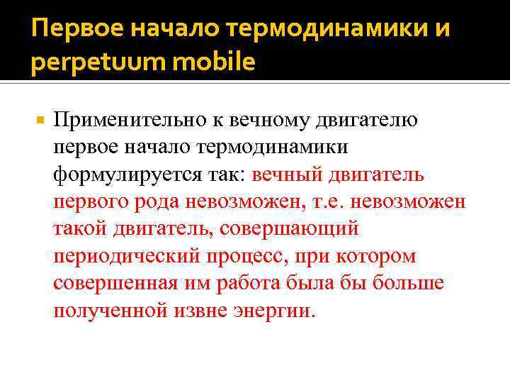 Первое начало термодинамики и perpetuum mobile Применительно к вечному двигателю первое начало термодинамики формулируется