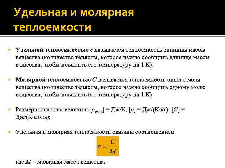 Единица удельной теплоемкости вещества. Удельная теплоемкость единица измерения. Удельная и молярная теплоемкость. Удельная теплоемкость и молярная теплоемкость. Удельная и молярная теплоемкость вещества.