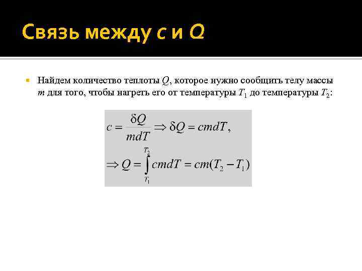 Связь между c и Q Найдем количество теплоты Q, которое нужно сообщить телу массы