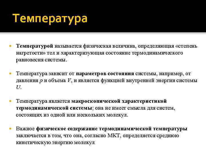 Температура Температурой называется физическая величина, определяющая «степень нагретости» тел и характеризующая состояние термодинамического равновесия