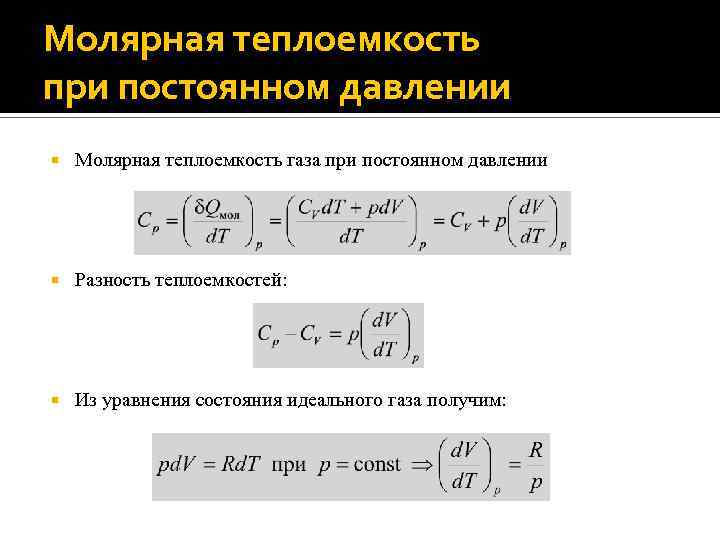 Удельная теплоемкость при постоянном