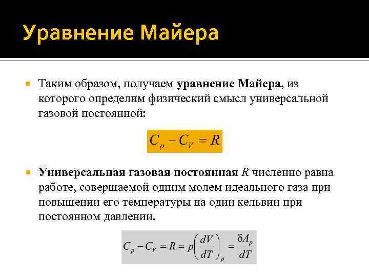 Уравнение Майера Таким образом, получаем уравнение Майера, из которого определим физический смысл универсальной газовой