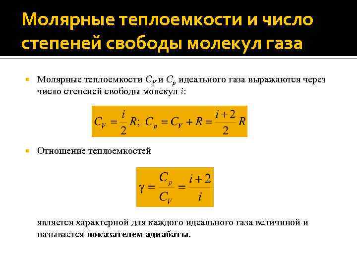 Число степеней свободы газов. Молярная теплоемкость формула через степени свободы. Молярная теплоемкость газа при постоянном давлении формула. Теплоемкость и число степеней свободы молекул газа. Молярная теплоемкость через число степеней свободы.