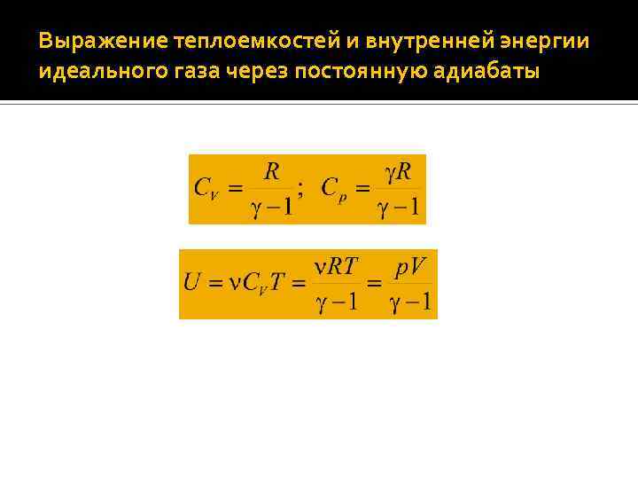 Выражение теплоемкостей и внутренней энергии идеального газа через постоянную адиабаты 