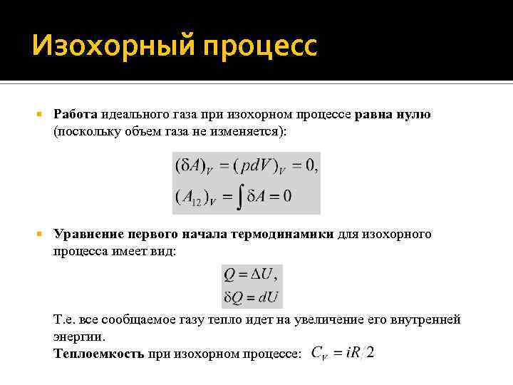 Теплоемкость идеального газа при изохорном процессе