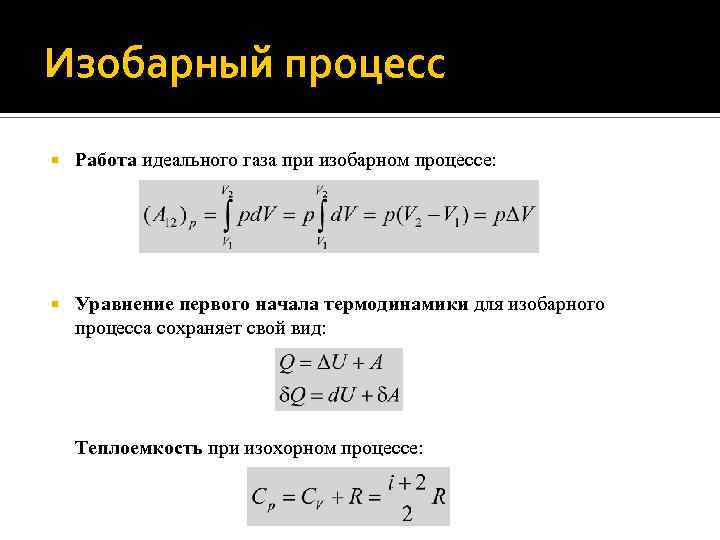 Изобарный процесс Работа идеального газа при изобарном процессе: Уравнение первого начала термодинамики для изобарного