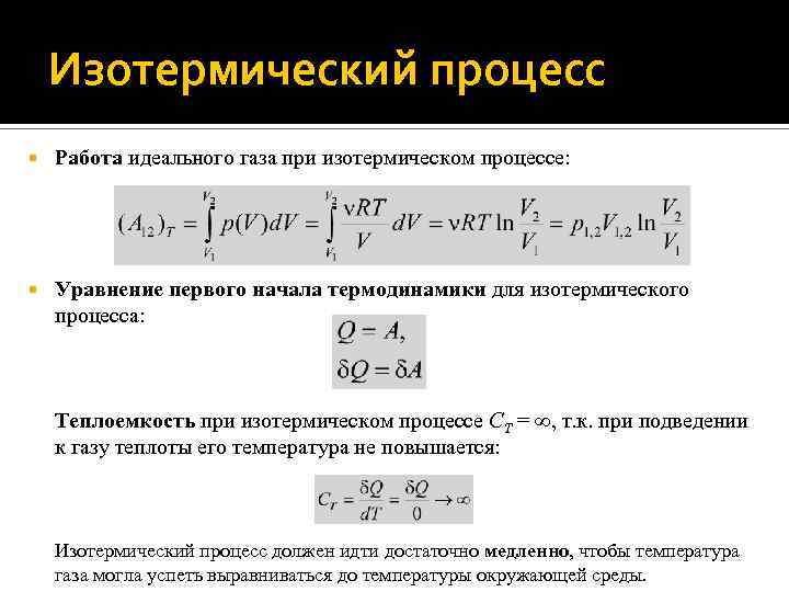 Изотермический процесс Работа идеального газа при изотермическом процессе: Уравнение первого начала термодинамики для изотермического