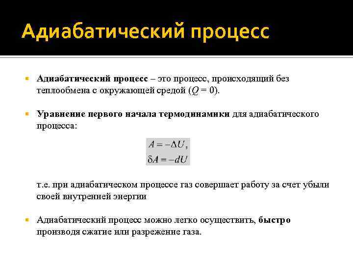 Адиабатический процесс – это процесс, происходящий без теплообмена с окружающей средой (Q = 0).