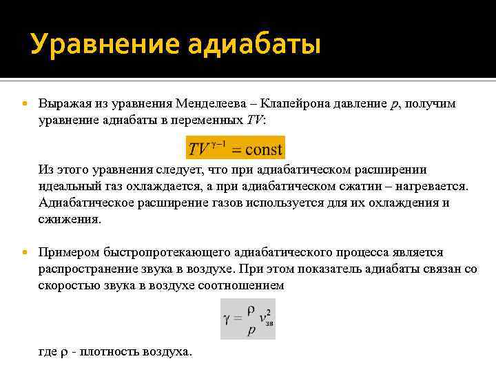 Уравнение адиабаты Выражая из уравнения Менделеева – Клапейрона давление p, получим уравнение адиабаты в