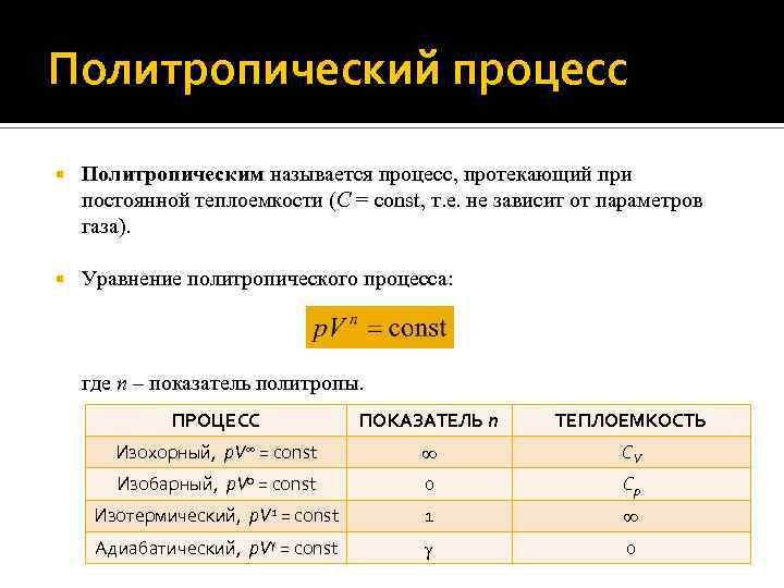 Политропический процесс Политропическим называется процесс, протекающий при постоянной теплоемкости (C = const, т. е.