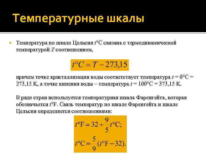 Абсолютная темп. Формула нахождения термодинамической температуры. Абсолютная термодинамическая температура формула. Термодинамическая температура определяется по формуле. По какой формуле определяется термодинамическая температура.